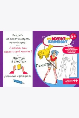 Мультблокнот 