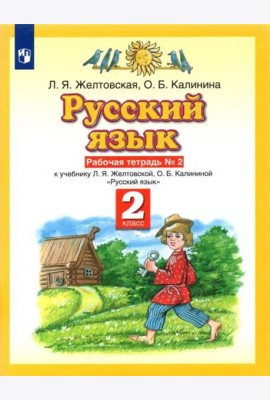 Русский язык. 2 класс. Рабочая тетрадь №2 к учебнику Л. Я. Желтовской, О. Б. Калининой