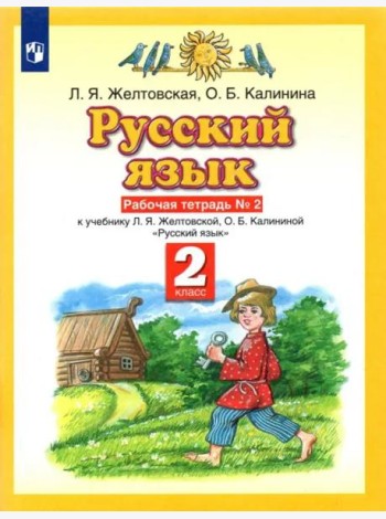 Русский язык. 2 класс. Рабочая тетрадь №2 к учебнику Л. Я. Желтовской, О. Б. Калининой