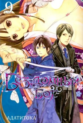 Бездомный бог т9/Noragami Vol 9