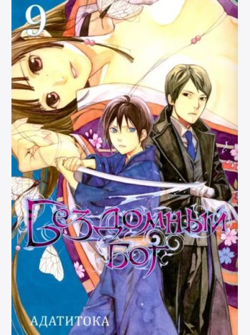 Бездомный бог т9/Noragami Vol 9