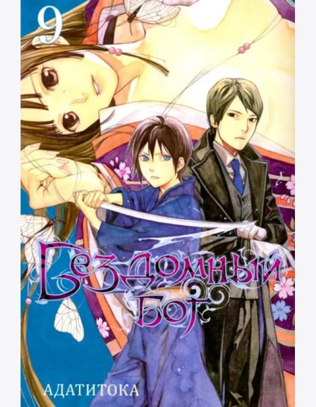 Бездомный бог т9/Noragami Vol 9