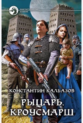 Рыцарь. Кроусмарш