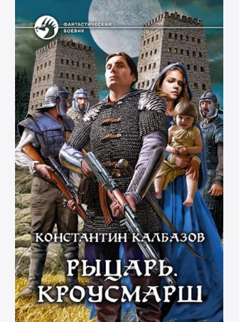 Рыцарь. Кроусмарш