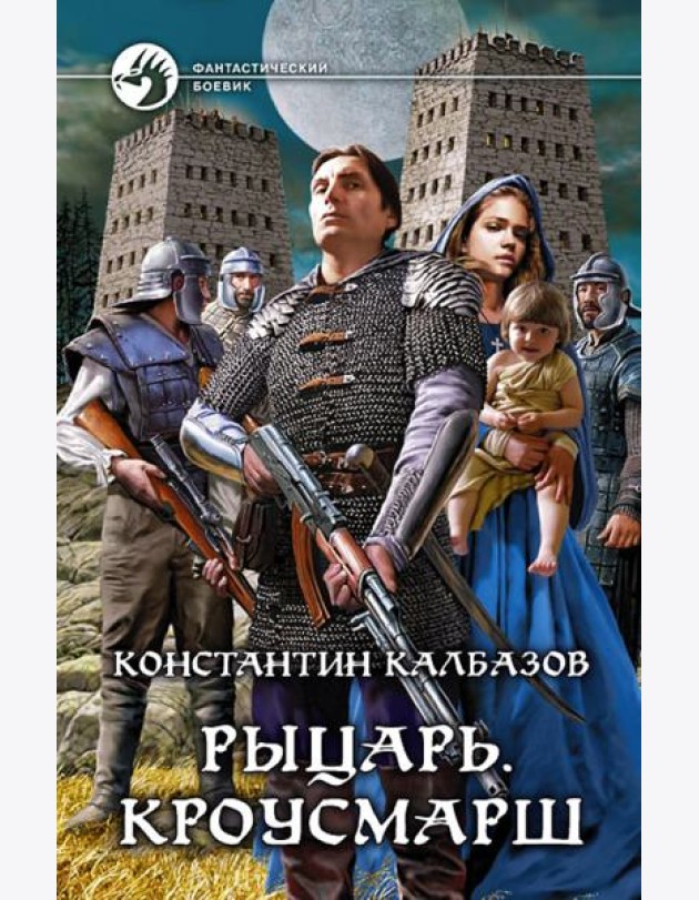 Рыцарь. Кроусмарш