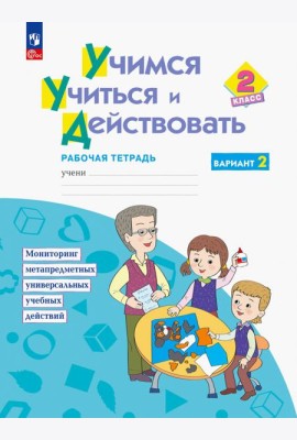 Учимся учиться и действовать. 2 класс. Рабочая тетрадь. В 2-х частях