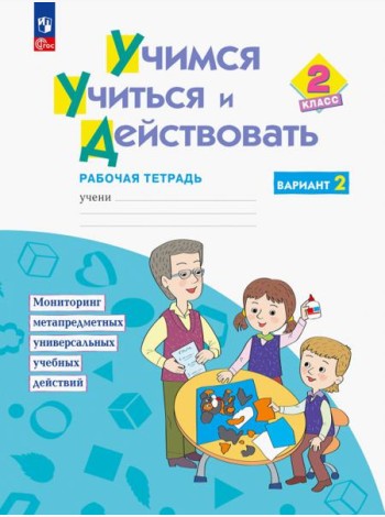 Учимся учиться и действовать. 2 класс. Рабочая тетрадь. В 2-х частях