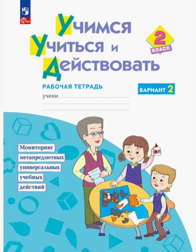 Учимся учиться и действовать. 2 класс. Рабочая тетрадь. В 2-х частях
