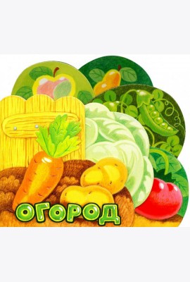 Первые книжки. Огород