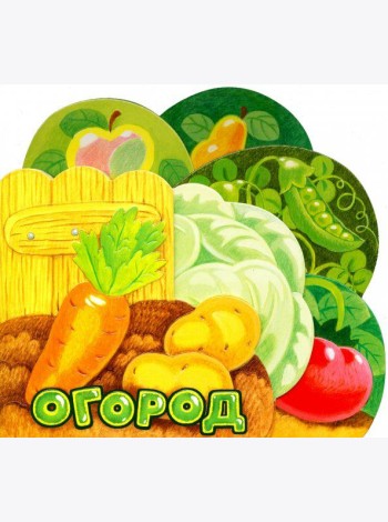 Первые книжки. Огород