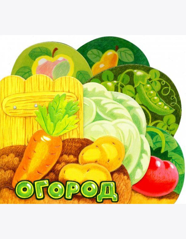 Первые книжки. Огород