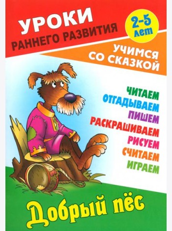 Добрый пес