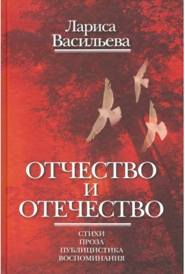 Отчество и отечество