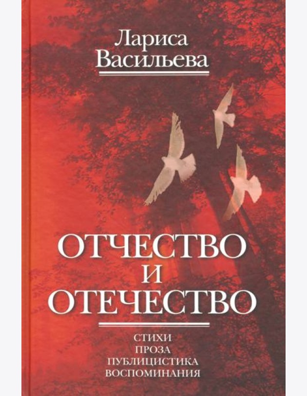 Отчество и отечество