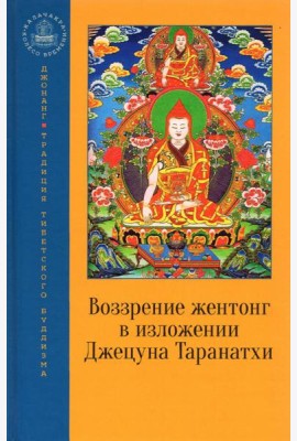 Воззрение жентонг в изложении Джецуна Таранатхи