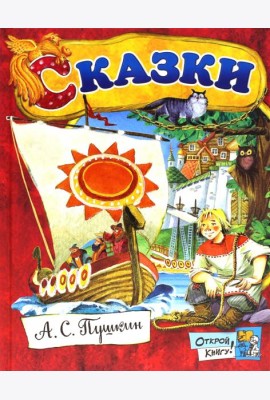 Открой книгу!/Сказки