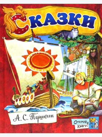 Открой книгу!/Сказки