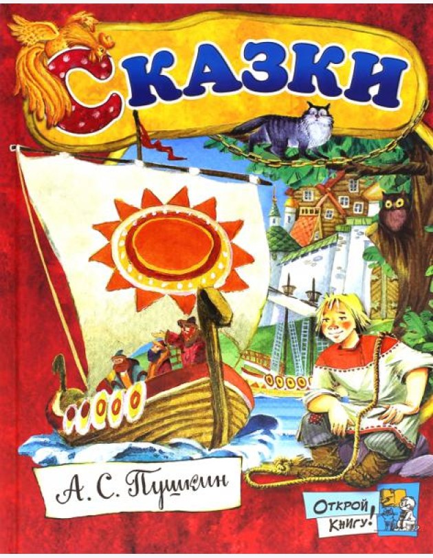 Открой книгу!/Сказки