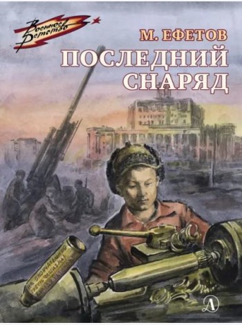 ВД Ефетов. Последний снаряд