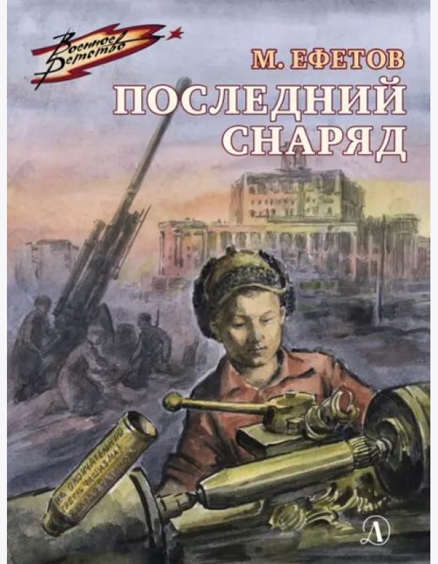 ВД Ефетов. Последний снаряд