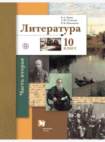 Литература. 10 класс. Учебник. Базовый и углубленный уровни. В 2-х частях. Часть 2. ФГОС