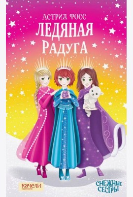 Ледяная радуга