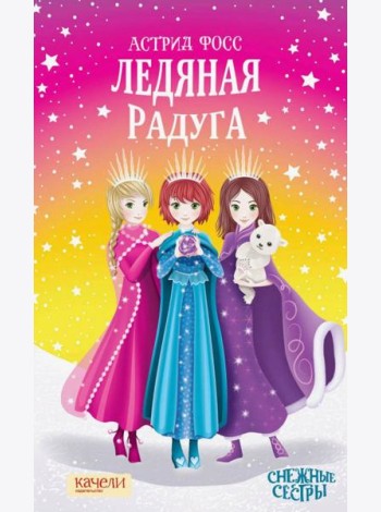 Ледяная радуга
