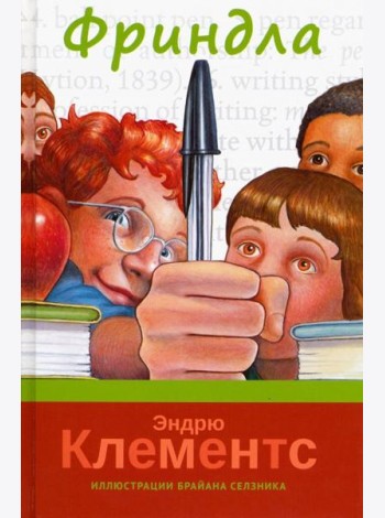 Фриндла