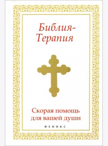 Библия-Терапия: скорая помощь для вашей души