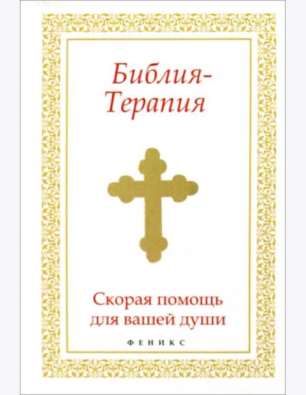 Библия-Терапия: скорая помощь для вашей души