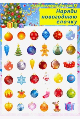 Наряди новогоднюю елочку. Наклейки тематические