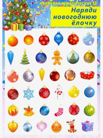 Наряди новогоднюю елочку. Наклейки тематические