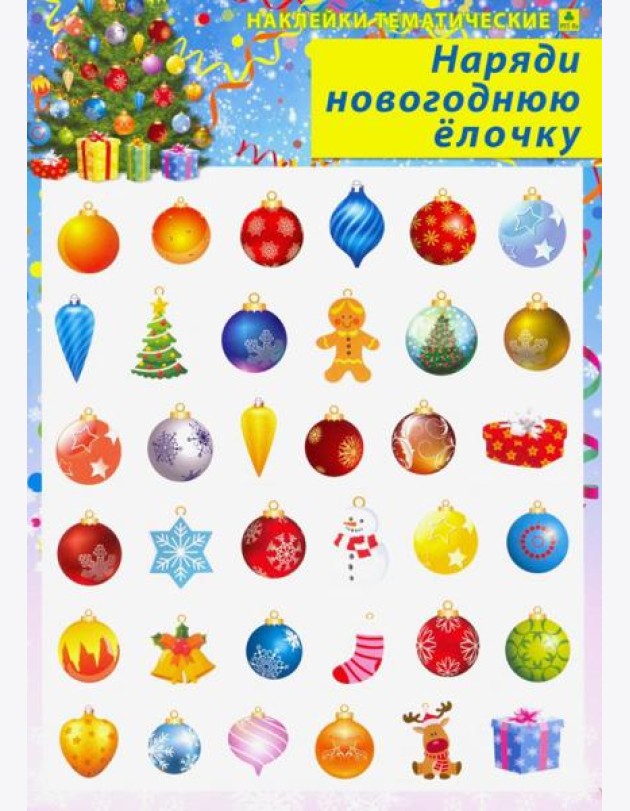 Наряди новогоднюю елочку. Наклейки тематические