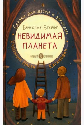 Невидимая планета. Сказки-притчи