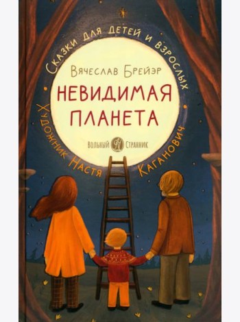 Невидимая планета. Сказки-притчи