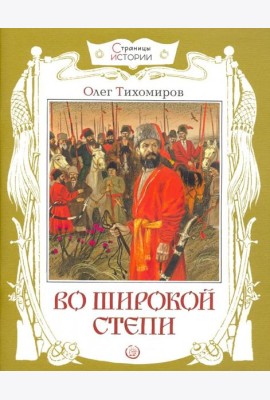 Во широкой степи