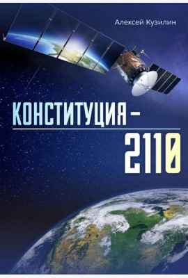 Конституция–2110