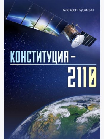 Конституция–2110