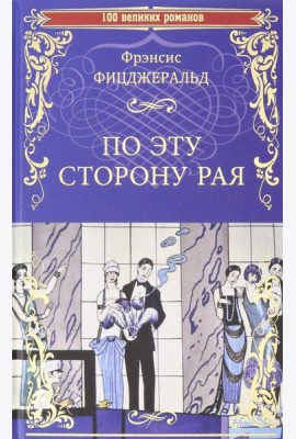 По эту сторону рая