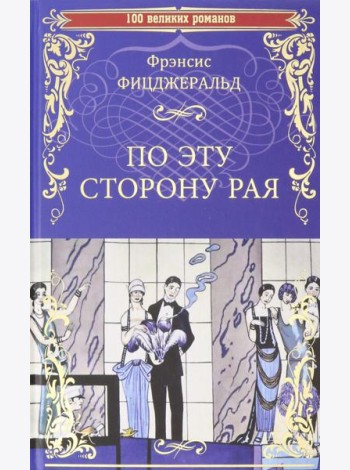 По эту сторону рая