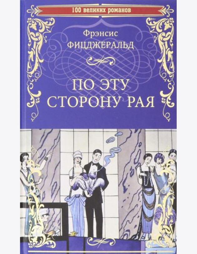 По эту сторону рая