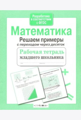 РабТетМлШк Математика Решаем примеры с переходом через десяток (авт.-сост.Никитина Е.)