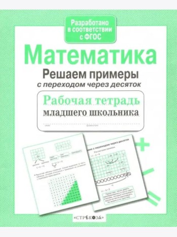 РабТетМлШк Математика Решаем примеры с переходом через десяток (авт.-сост.Никитина Е.)