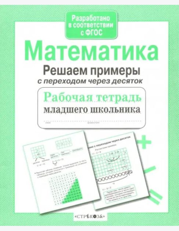 РабТетМлШк Математика Решаем примеры с переходом через десяток (авт.-сост.Никитина Е.)