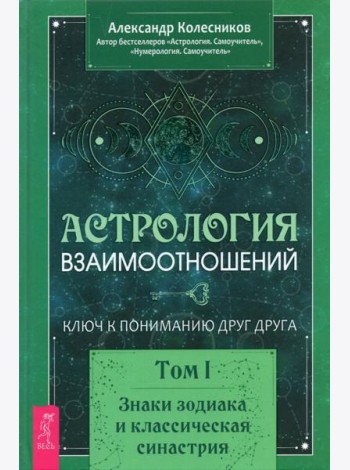 Астрология взаимоотношений. Ключ к пониманию друг друга. Т.I. Знаки зодиака и классическая синастрия