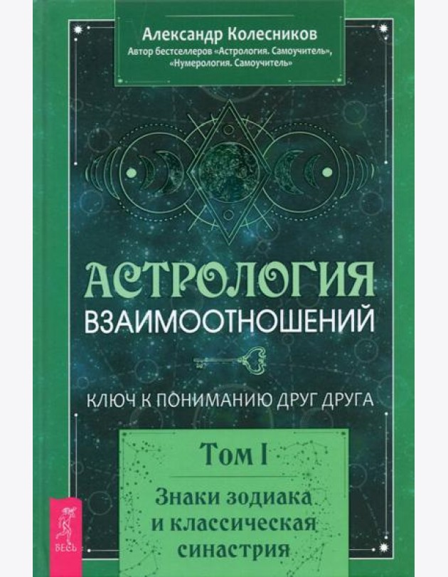 Астрология взаимоотношений. Ключ к пониманию друг друга. Т.I. Знаки зодиака и классическая синастрия
