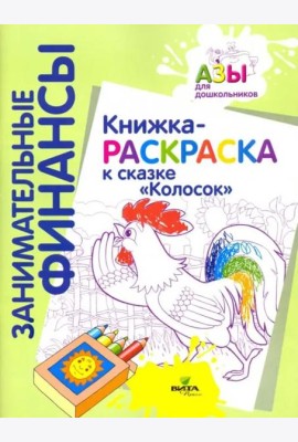 Книжка-раскраска к сказке