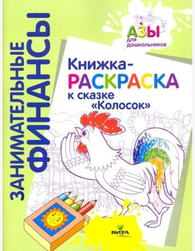 Книжка-раскраска к сказке