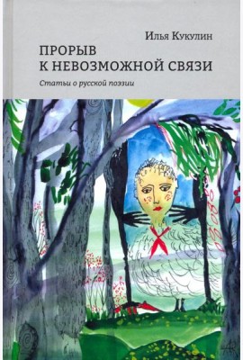 Прорыв к невозможной связи. Статьи о русской поэзии