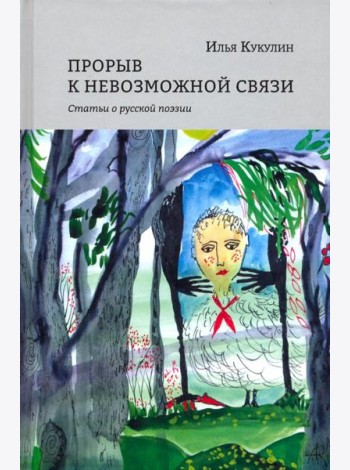 Прорыв к невозможной связи. Статьи о русской поэзии
